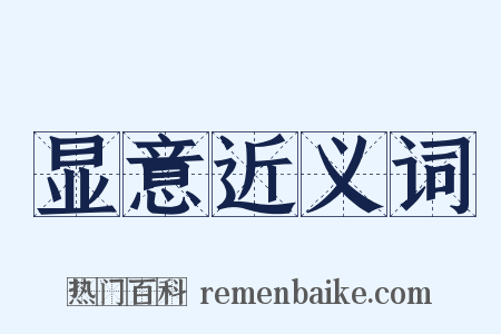 显意近义词是什么意思的图片